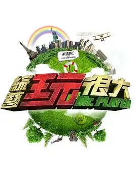 舞力全开 综艺海报